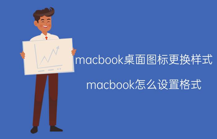 macbook桌面图标更换样式 macbook怎么设置格式